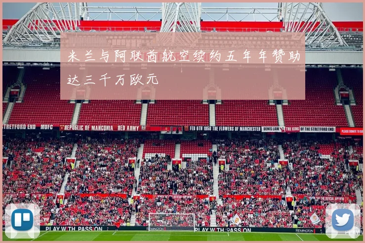 米兰与阿联酋航空续约五年年赞助达三千万欧元