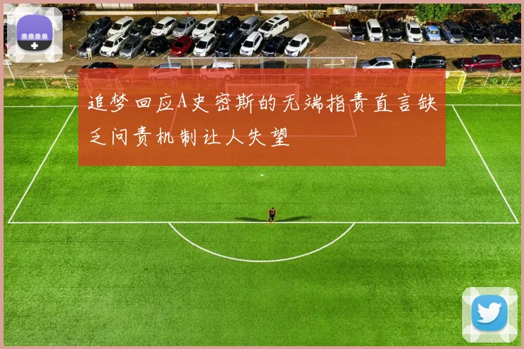 追梦回应A史密斯的无端指责直言缺乏问责机制让人失望