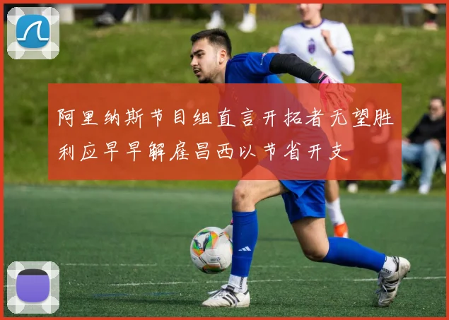 阿里纳斯节目组直言开拓者无望胜利应早早解雇昌西以节省开支