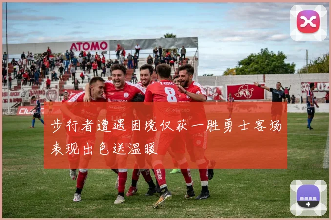步行者遭遇困境仅获一胜勇士客场表现出色送温暖