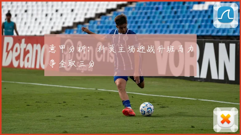 意甲分析：科莫主场迎战升班马力争全取三分