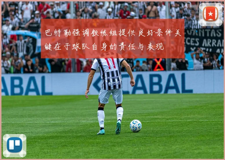 巴特勒强调教练组提供良好条件关键在于球队自身的责任与表现