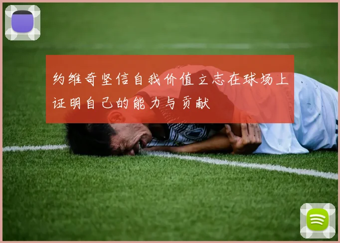 约维奇坚信自我价值立志在球场上证明自己的能力与贡献