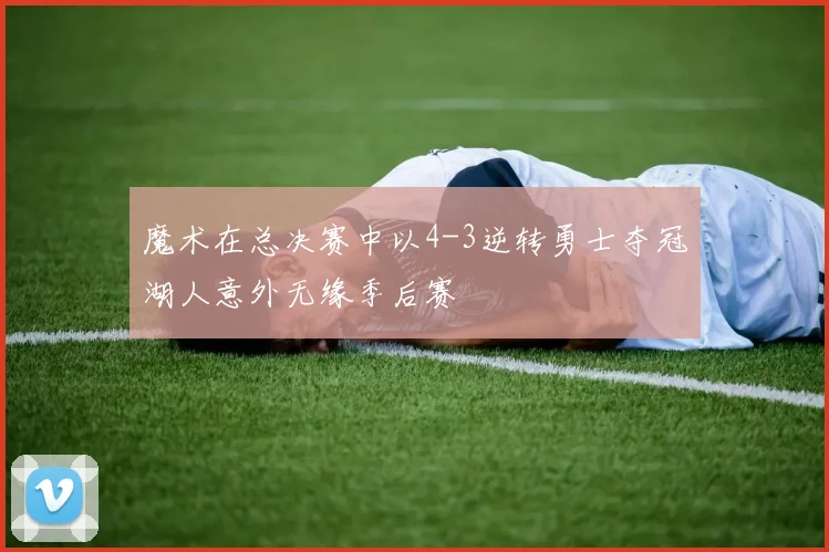 魔术在总决赛中以4-3逆转勇士夺冠湖人意外无缘季后赛